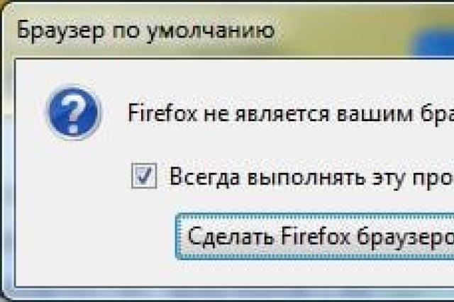 Как сделать Firefox по умолчанию Мазила браузер по умолчанию